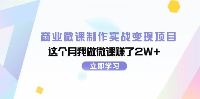 商业微课制作实战变现项目，这个月我做微课赚了2W+-博学库