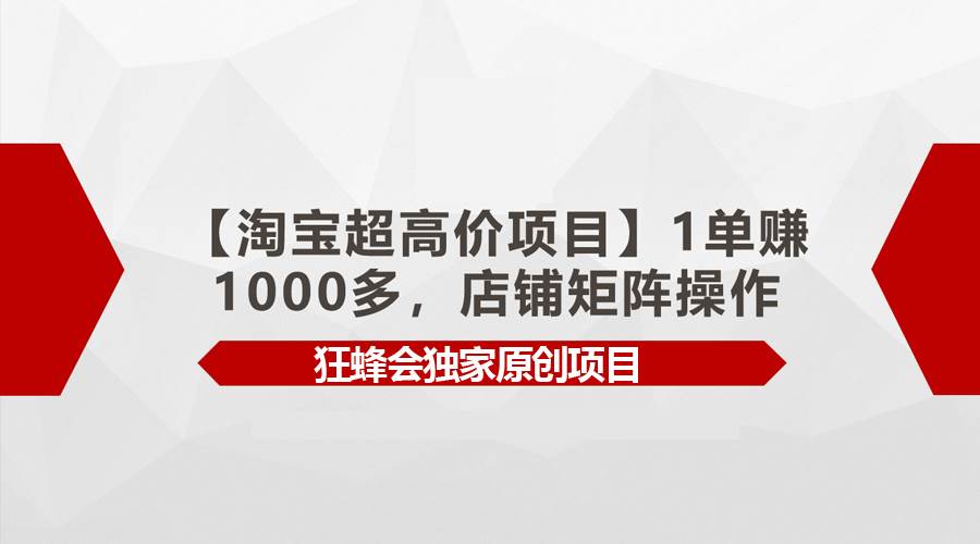 【淘宝超高价项目】1单赚1000多，店铺矩阵操作-博学库