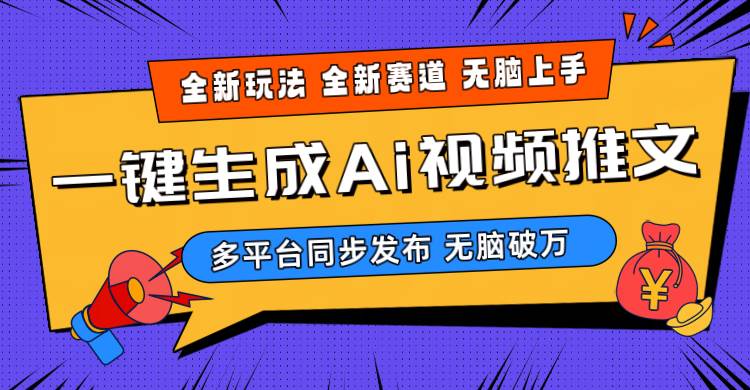 2024-Ai三分钟一键视频生成，高爆项目，全新思路，小白无脑月入轻松过万+-博学库
