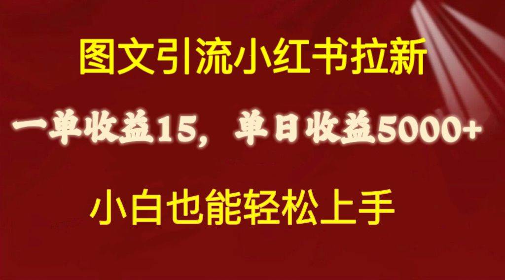 图文引流小红书拉新一单15元，单日暴力收益5000+，小白也能轻松上手-博学库