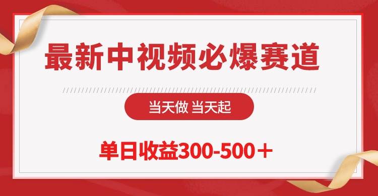 最新中视频必爆赛道，当天做当天起，单日收益300-500＋！-博学库