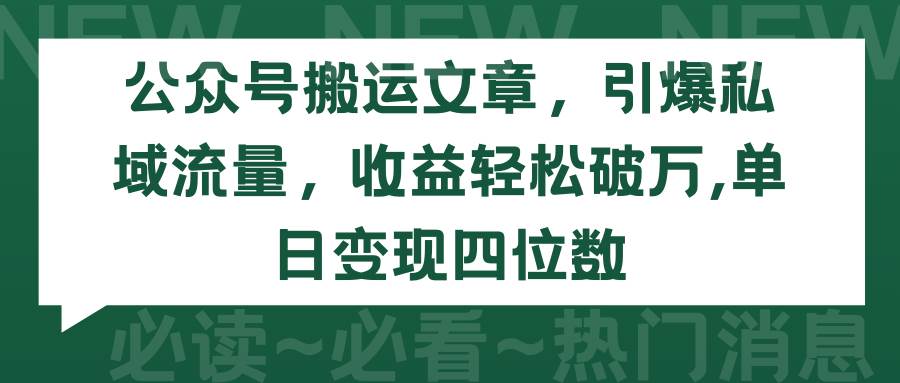 公众号搬运文章，引爆私域流量，收益轻松破万，单日变现四位数-博学库