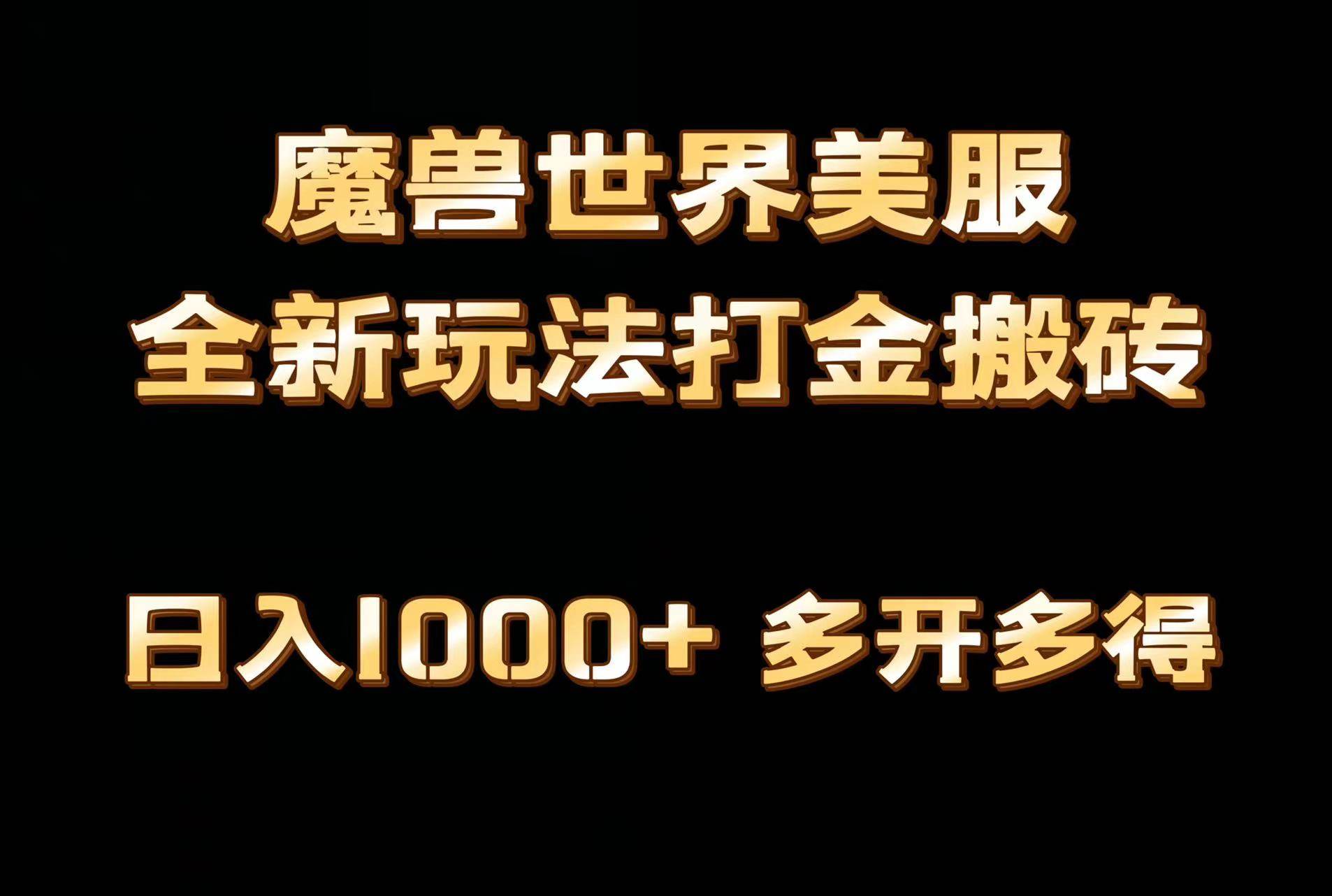 全网首发魔兽世界美服全自动打金搬砖，日入1000+，简单好操作，保姆级教学-博学库