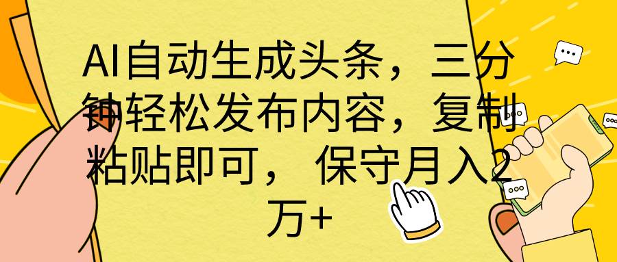 AI自动生成头条，三分钟轻松发布内容，复制粘贴即可， 保底月入2万+-博学库