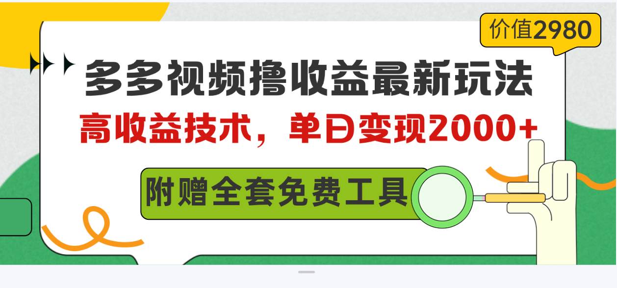 多多视频撸收益最新玩法，高收益技术，单日变现2000+，附赠全套技术资料-博学库