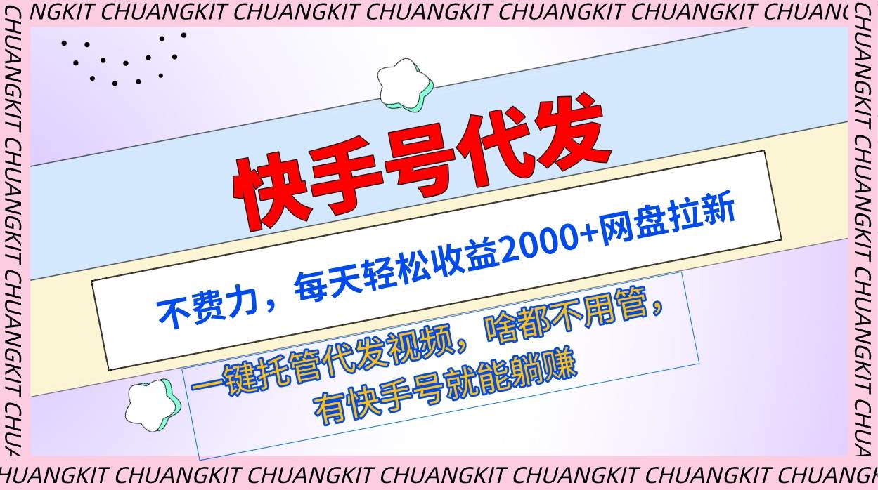 快手号代发：不费力，每天轻松收益2000+网盘拉新一键托管代发视频-博学库