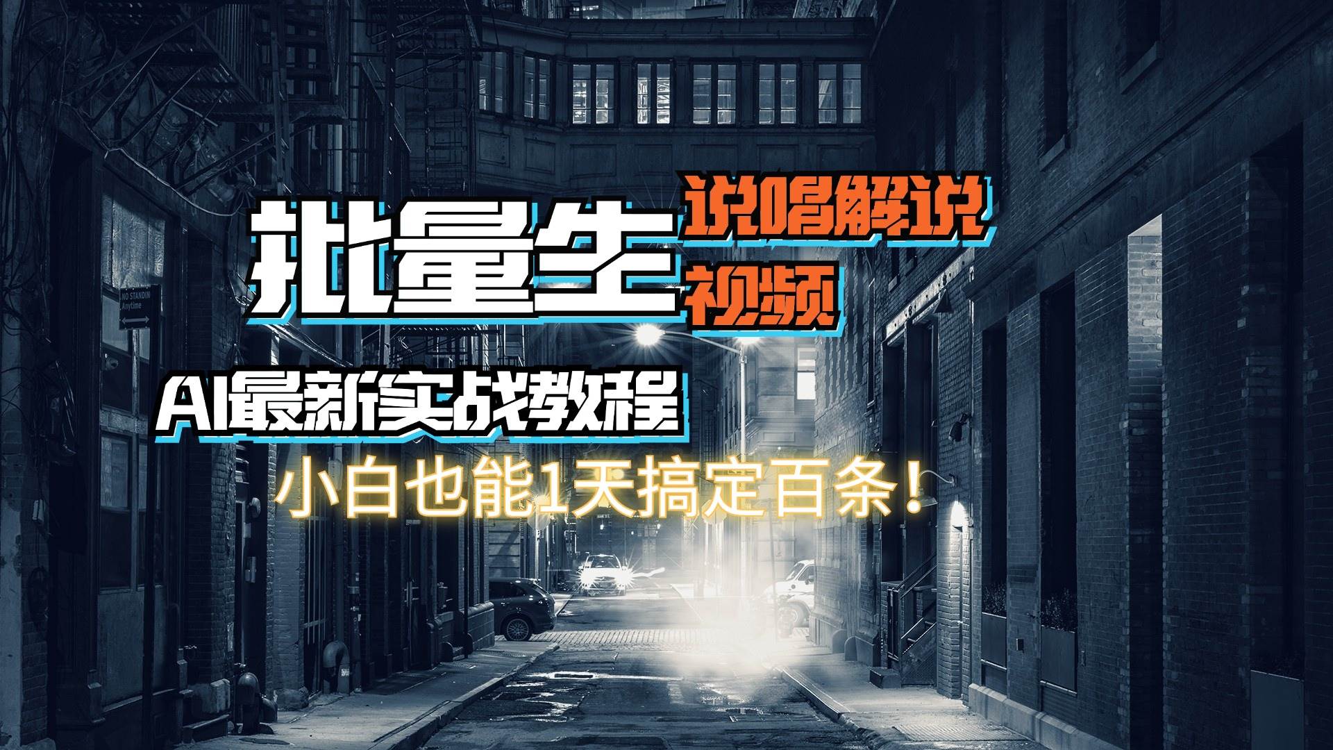 【AI最新实战教程】日入600+，批量生成说唱解说视频，小白也能1天搞定百条-博学库