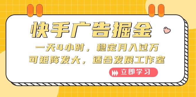 快手广告掘金：一天4小时，稳定月入过万，可矩阵发大，适合发展工作室-博学库
