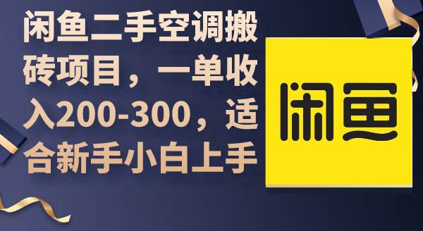 闲鱼二手空调搬砖项目，一单收入200-300，适合新手小白上手-博学库