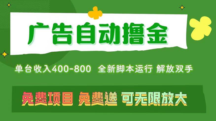 广告自动撸金 ，不用养机，无上限 可批量复制扩大，单机400+  操作特别…-博学库
