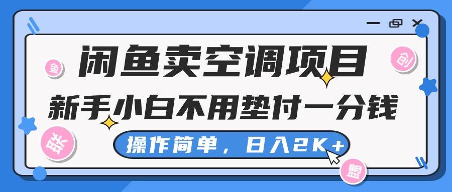 闲鱼卖空调项目，新手小白一分钱都不用垫付，操作极其简单，日入2K+-博学库