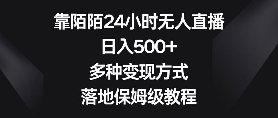 靠陌陌24小时无人直播，日入500+，多种变现方式，落地保姆级教程-博学库
