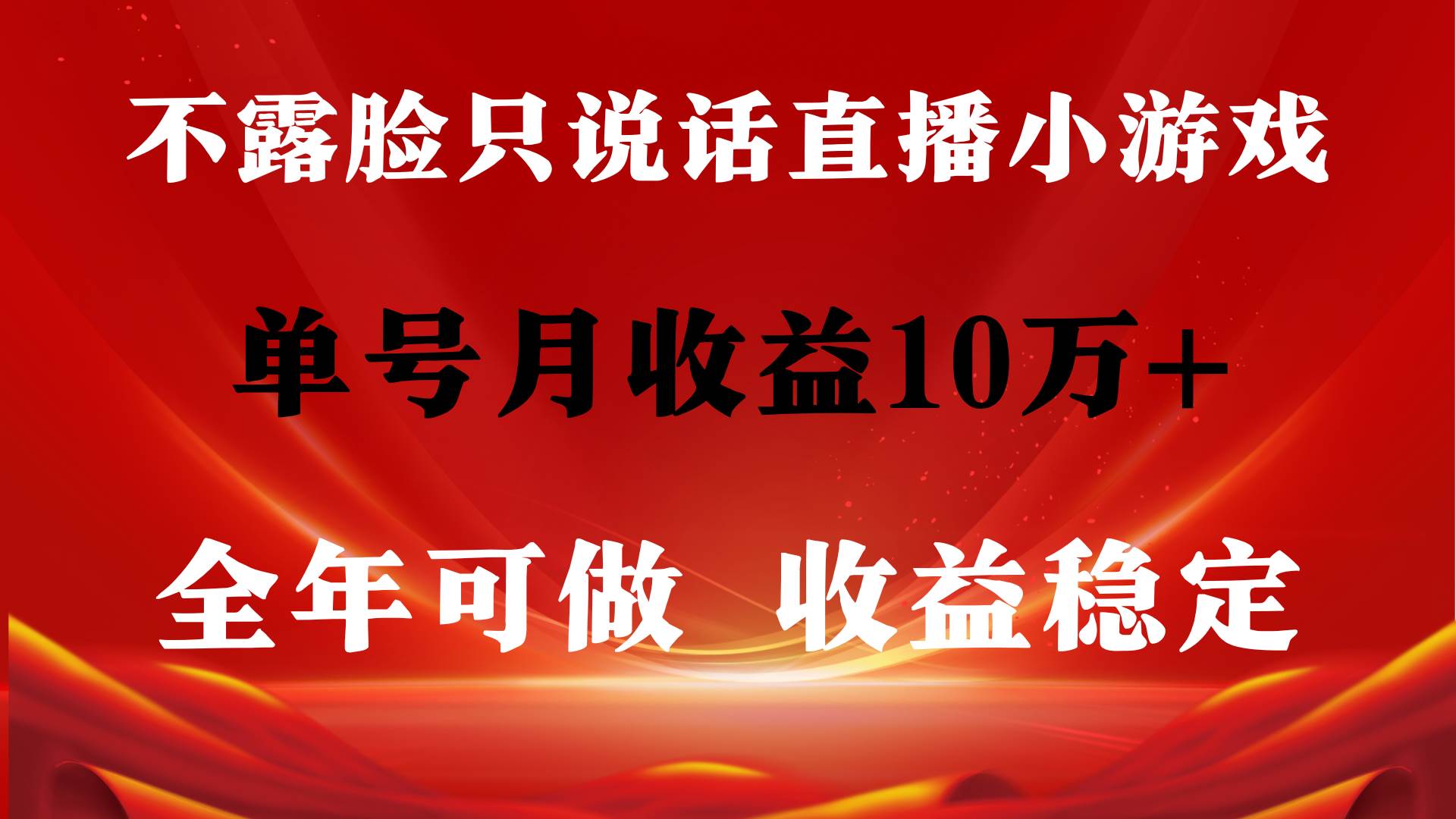 全年可变现项目，收益稳定，不用露脸直播找茬小游戏，单号单日收益2500+…-博学库