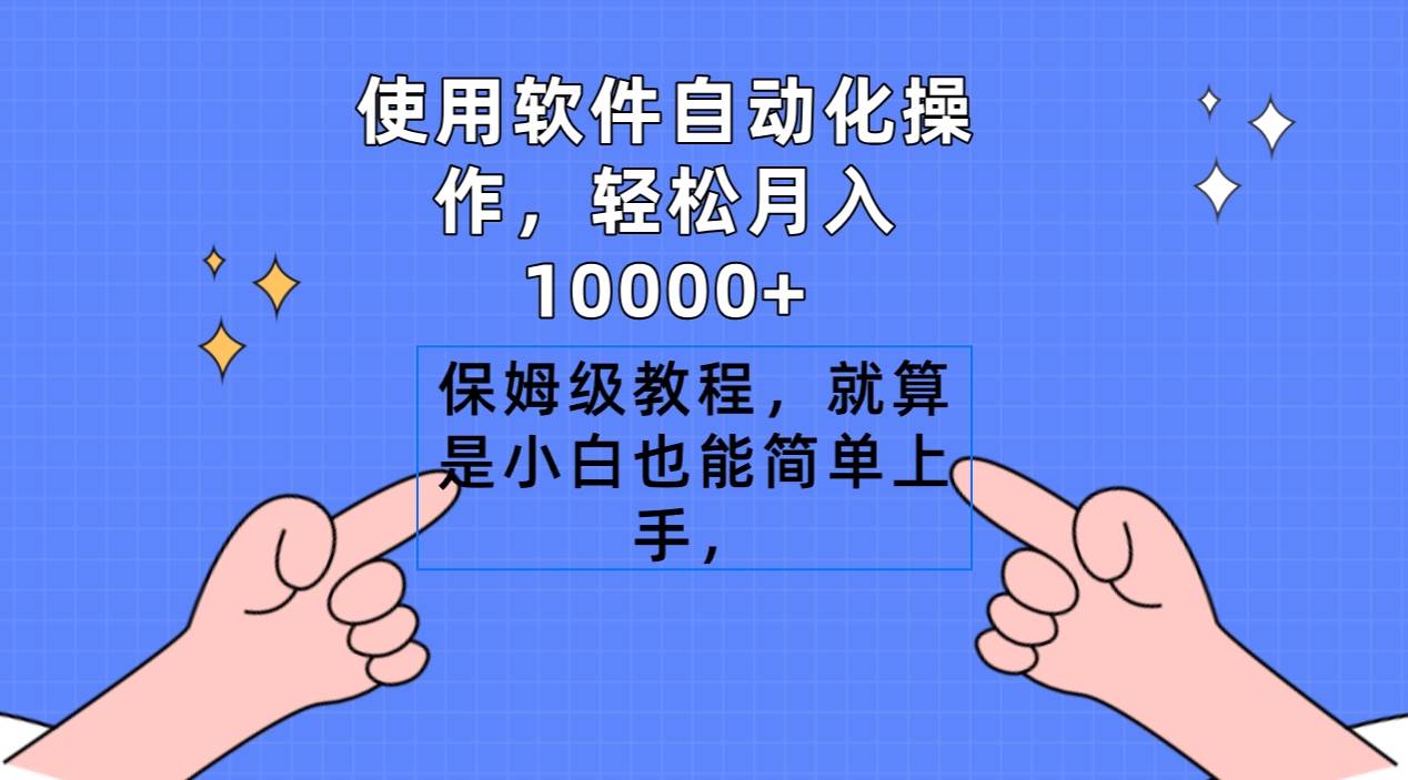 使用软件自动化操作，轻松月入10000+，保姆级教程，就算是小白也能简单上手-博学库