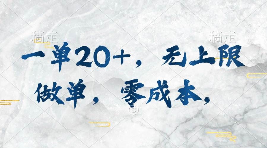 一单20+，无上限做单，零成本，执行就有收入-博学库