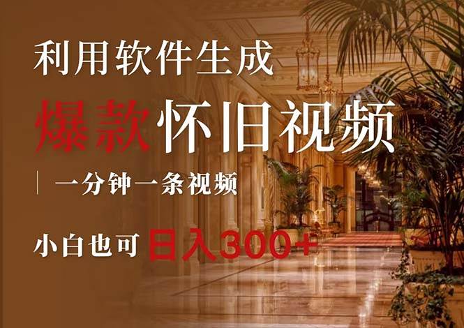 一键生成原创爆款怀旧视频，情怀爆款玩法，小白也可日入300+-博学库