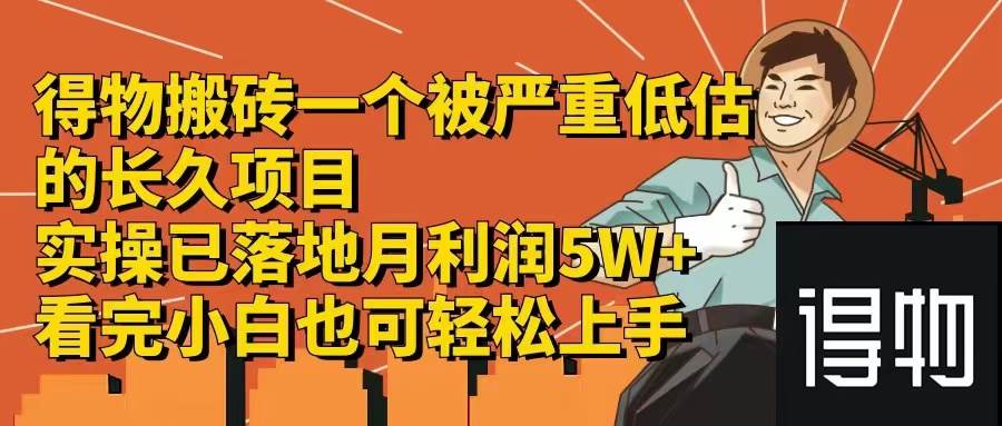 得物搬砖 一个被严重低估的长久项目   一单30—300+   实操已落地  月…-博学库