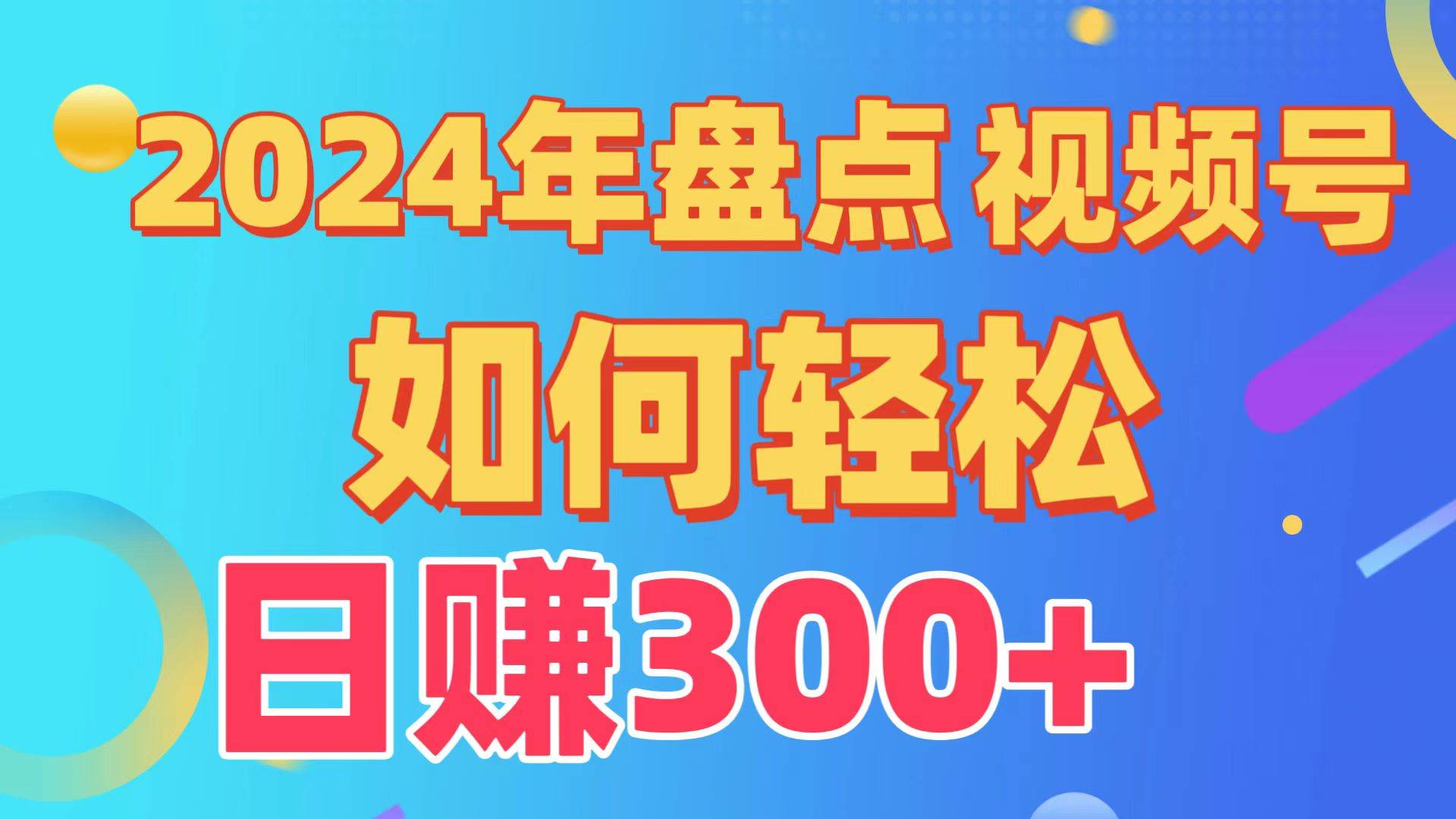 盘点视频号创作分成计划，快速过原创日入300+，从0到1完整项目教程！-博学库