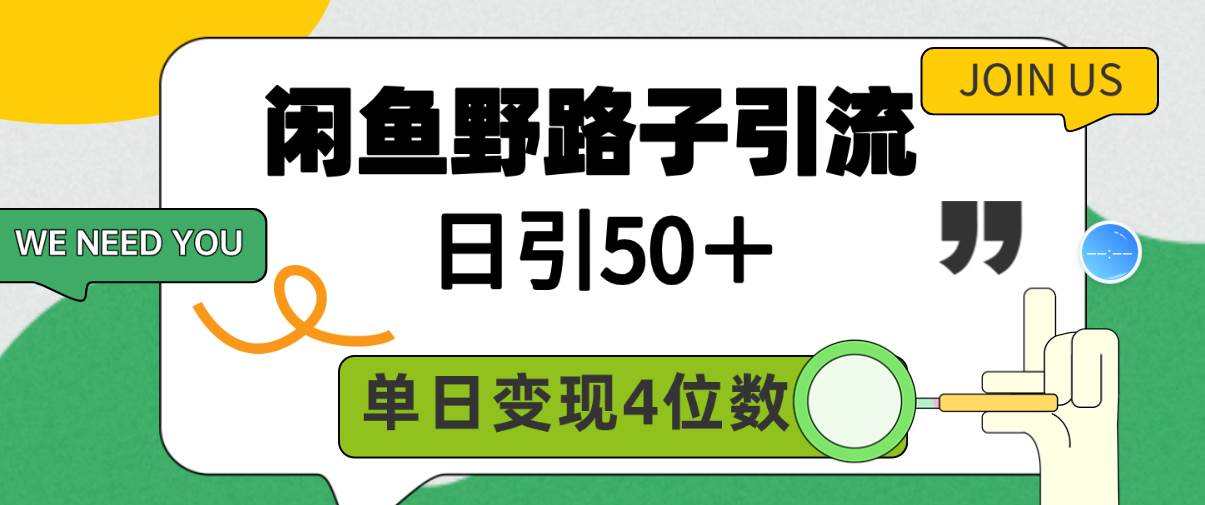 闲鱼野路子引流创业粉，日引50＋，单日变现四位数-博学库