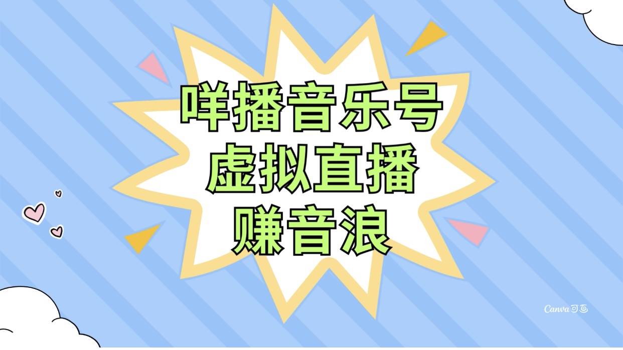 咩播音乐号虚拟直播赚音浪，操作简单不违规，小白即可操作-博学库