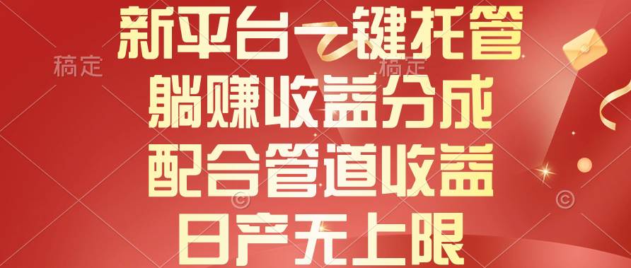 新平台一键托管，躺赚收益分成，配合管道收益，日产无上限-博学库