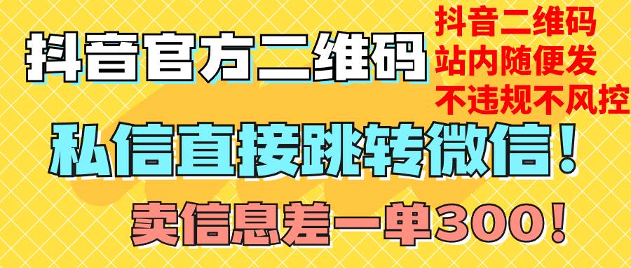 价值3000的技术！抖音二维码直跳微信！站内无限发不违规！-博学库