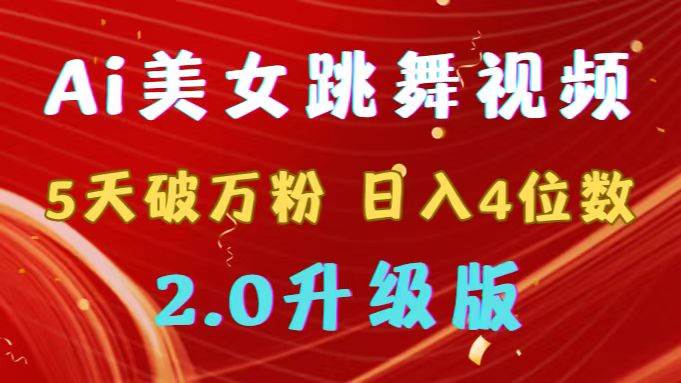 靠Ai美女跳舞视频，5天破万粉，日入4位数，多种变现方式，升级版2.0-博学库
