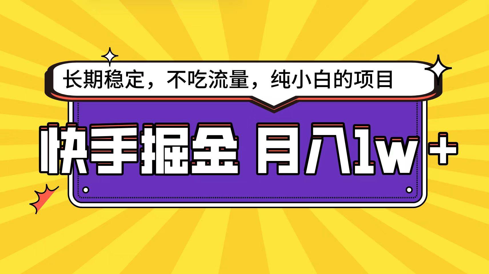 快手倔金天花板，小白也能轻松月入1w+-博学库