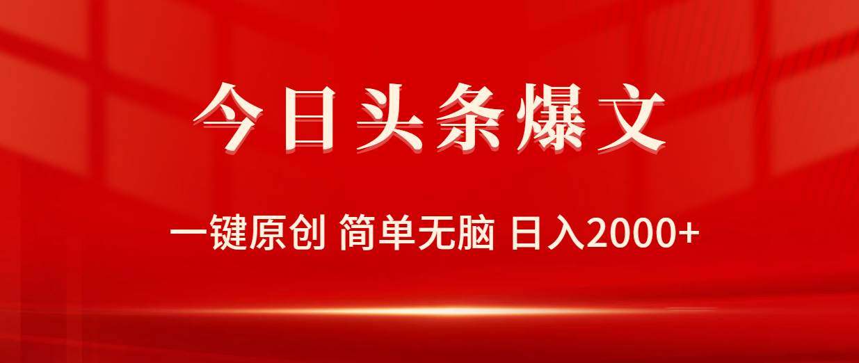 今日头条爆文，一键原创，简单无脑，日入2000+-博学库