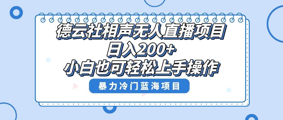 单号日入200+，超级风口项目，德云社相声无人直播，教你详细操作赚收益-博学库