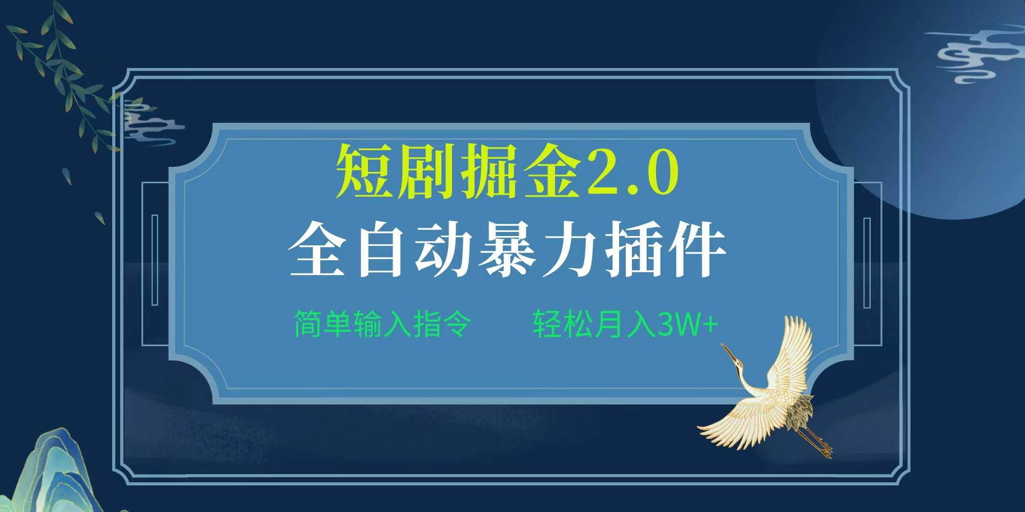 项目标题:全自动插件！短剧掘金2.0，简单输入指令，月入3W+-博学库