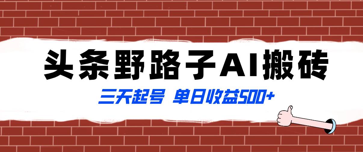 全网首发头条野路子AI搬砖玩法，纪实类超级蓝海项目，三天起号单日收益500+-博学库