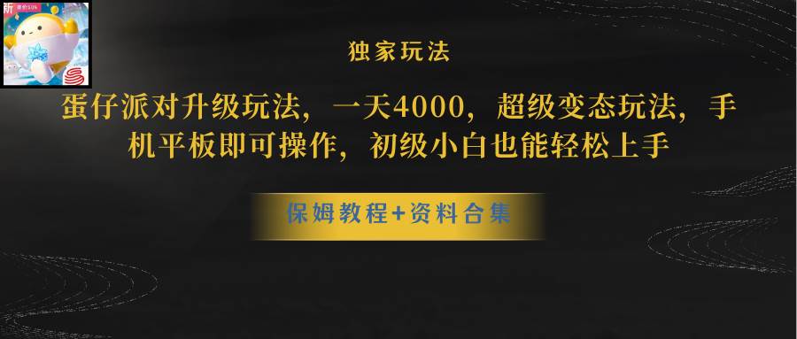 蛋仔派对升级玩法，一天4000，超级稳定玩法，手机平板即可操作，初级小白也能轻松上手-博学库
