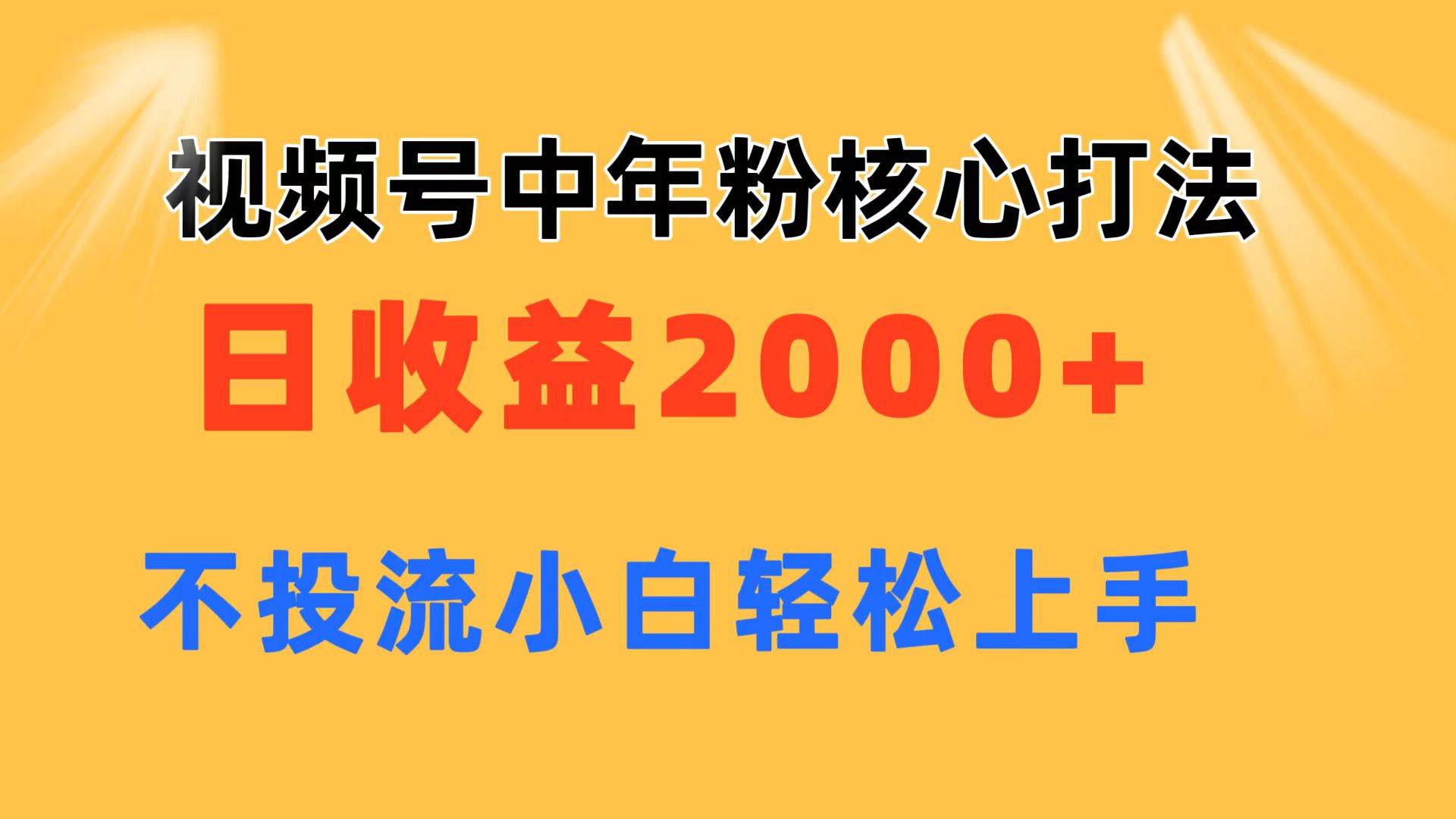 视频号中年粉核心玩法 日收益2000+ 不投流小白轻松上手-博学库