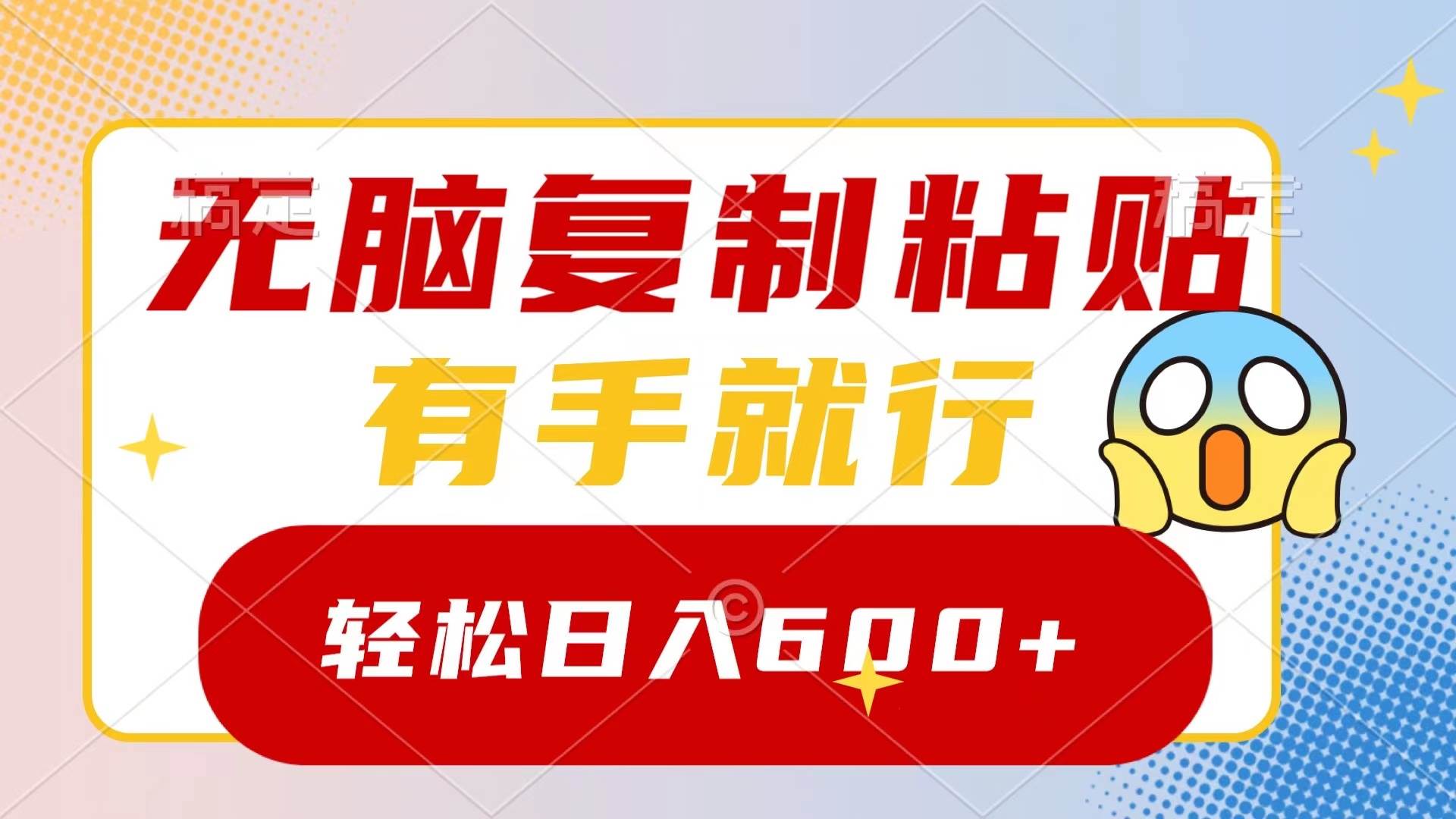 无脑复制粘贴，有手就行，日入600+-博学库