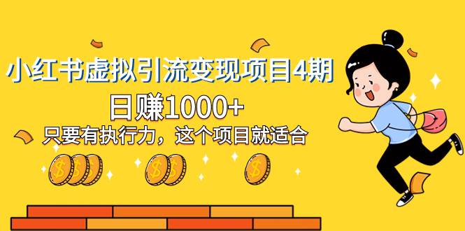 小红书虚拟引流变现项目4期，日赚1000+只要有执行力，这个项目就适合-博学库