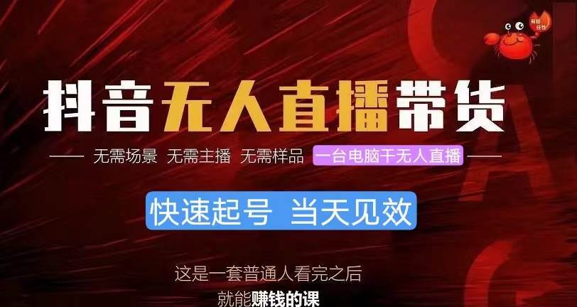 抖音无人直播带货，小白就可以轻松上手，真正实现月入过万的项目-博学库