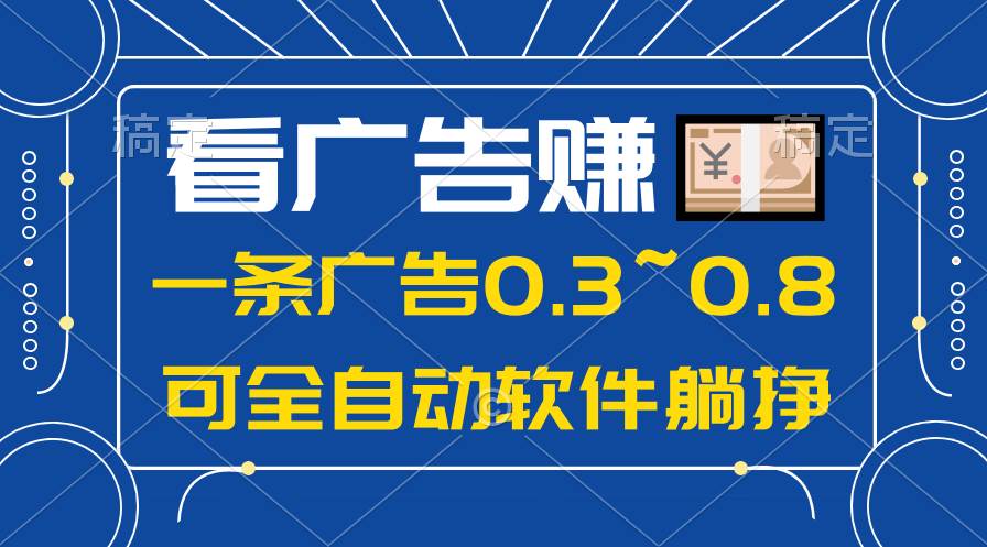 24年蓝海项目，可躺赚广告收益，一部手机轻松日入500+，数据实时可查-博学库