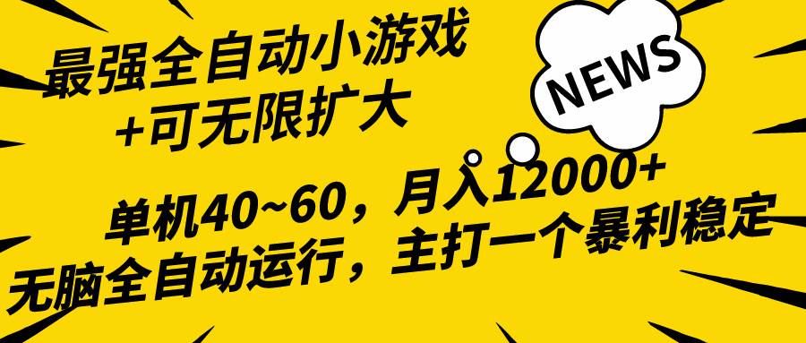 2024最新全网独家小游戏全自动，单机40~60,稳定躺赚，小白都能月入过万-博学库