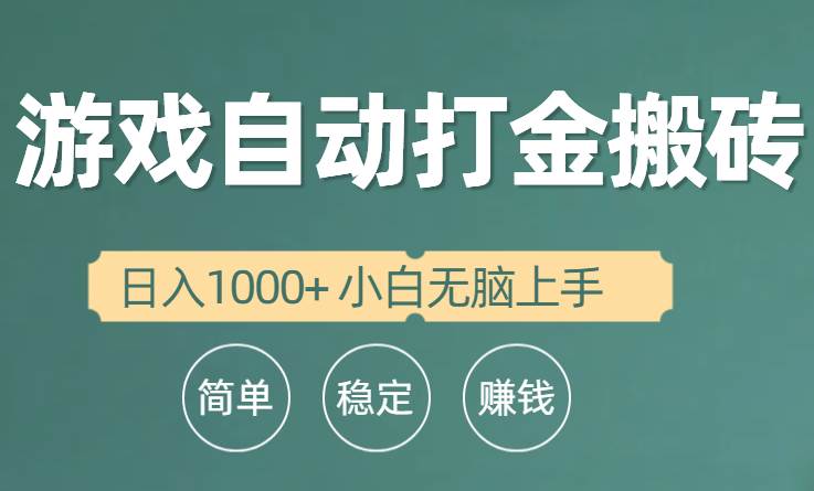 全自动游戏打金搬砖项目，日入1000+ 小白无脑上手-博学库