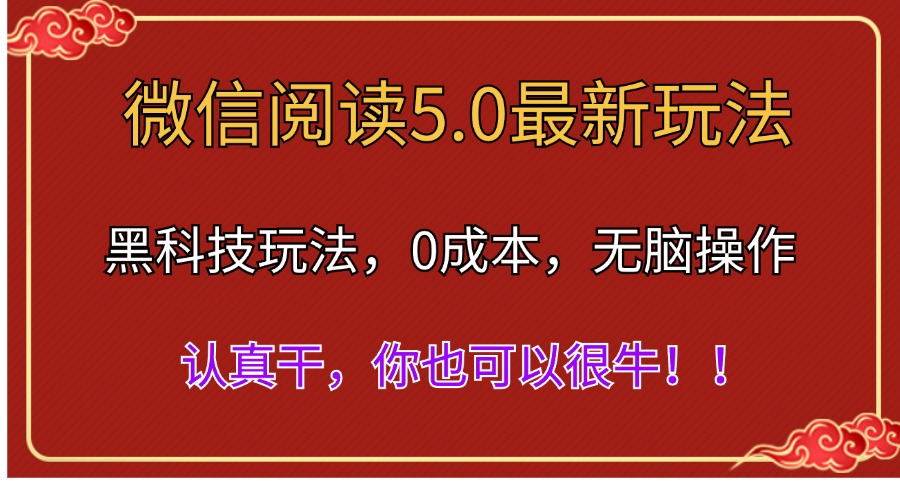 微信阅读最新5.0版本，黑科技玩法，完全解放双手，多窗口日入500＋-博学库