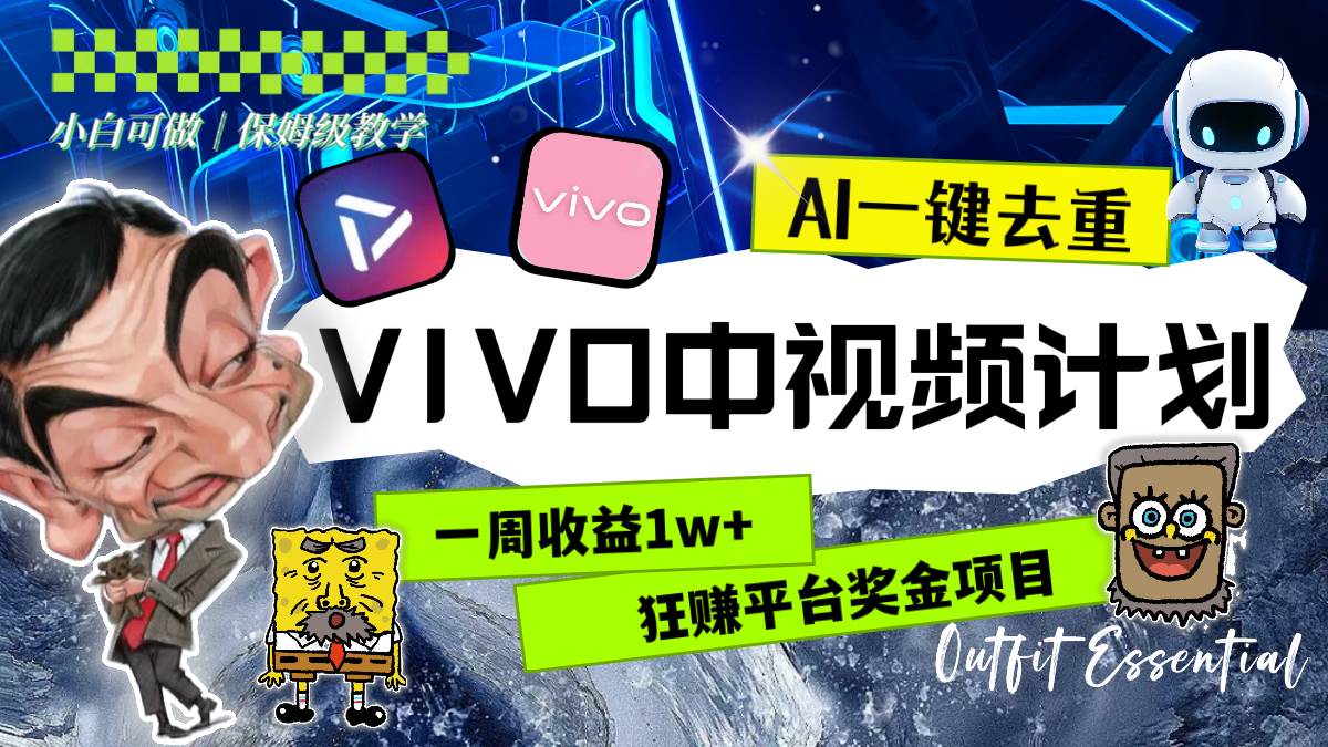 一周收益1w+的VIVO中视频计划，用AI一键去重，狂赚平台奖金（教程+素材）-博学库