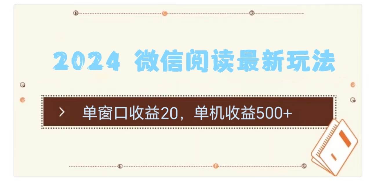 2024 微信阅读最新玩法：单窗口收益20，单机收益500+-博学库