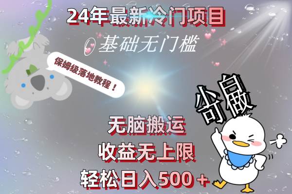 24年最新冷门项目，无脑搬运，收益无上限，轻松日入500＋，保姆级落地教程-博学库