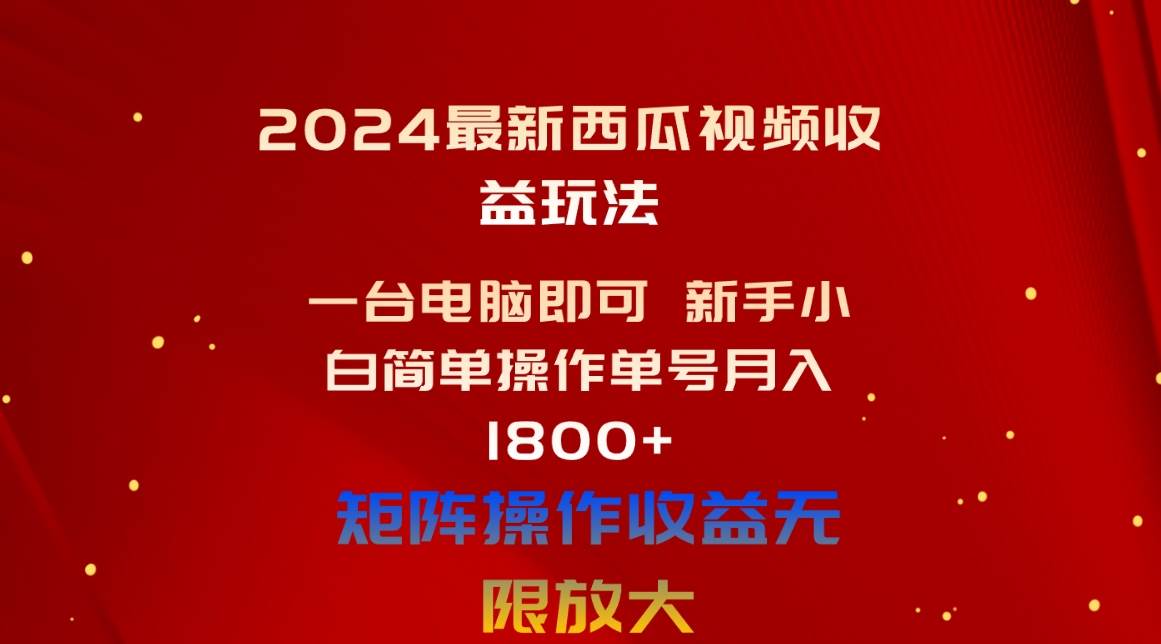2024最新西瓜视频收益玩法，一台电脑即可 新手小白简单操作单号月入1800+-博学库