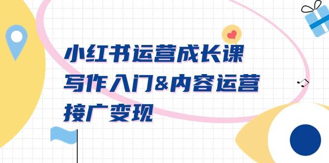 小红书运营成长课，写作入门内容运营接广变现【文档课】-博学库