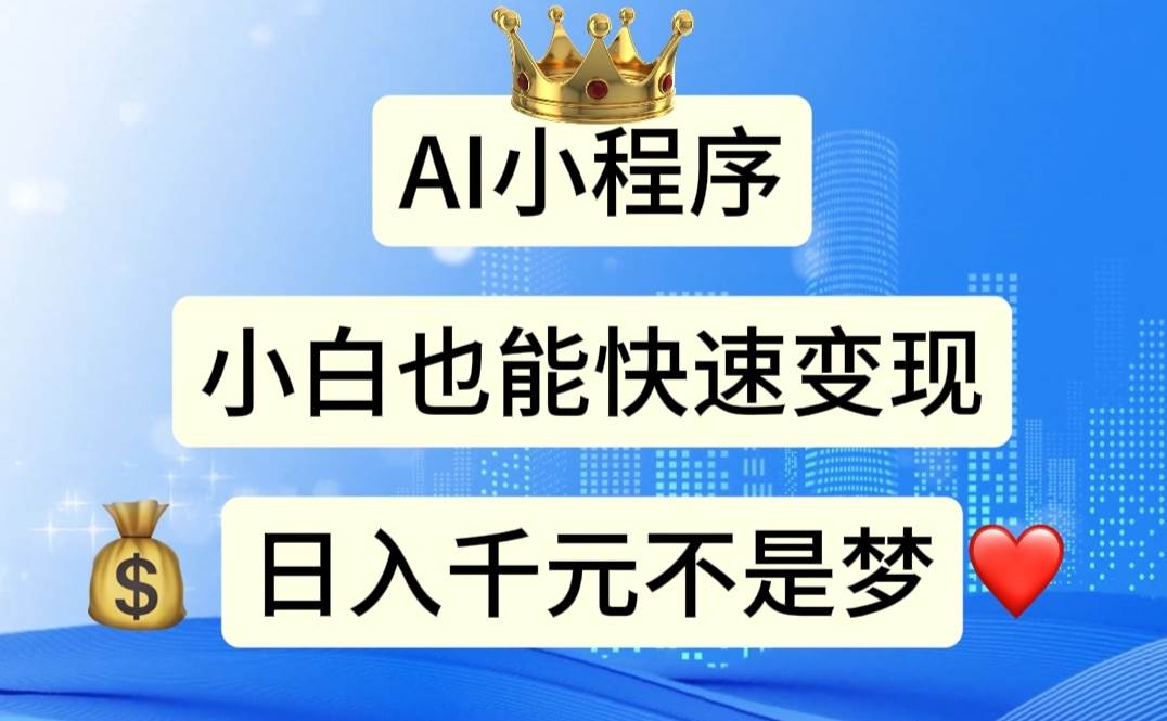 AI小程序，小白轻松变现，日入千元不是梦-博学库