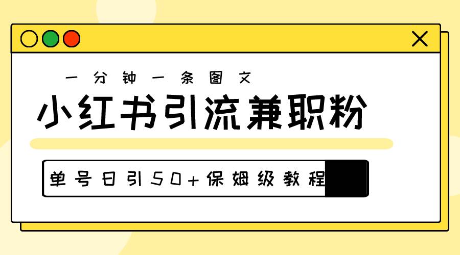爆粉秘籍！30s一个作品，小红书图文引流高质量兼职粉，单号日引50+-博学库