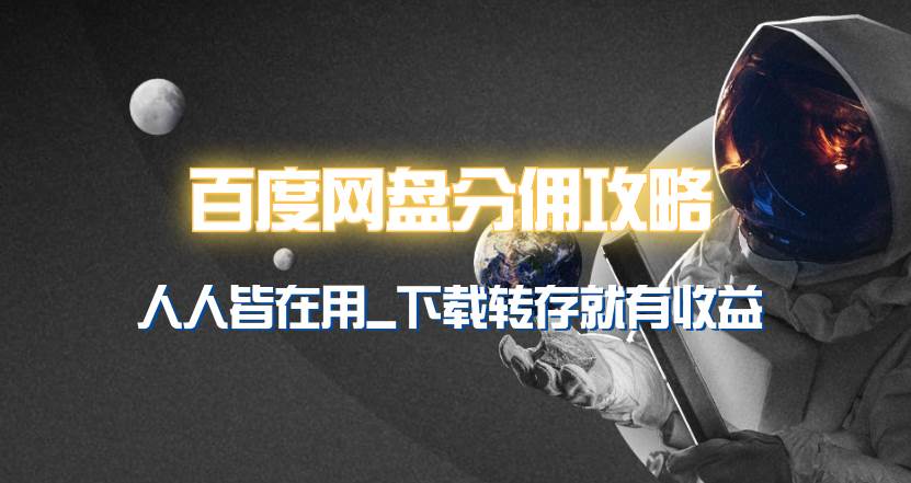 百度网盘分佣完整攻略！人人皆在用，别人转存你就有收益~-博学库