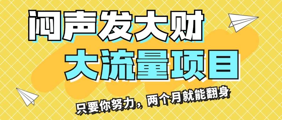 闷声发大财，大流量项目，月收益过3万，只要你努力，两个月就能翻身-博学库